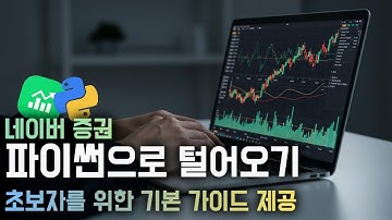 네이버 증권 크롤링 실전 강의! 원하는 주식 정보 자동 수집