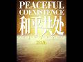 和平共处 PEACEFUL COEXISTENCE