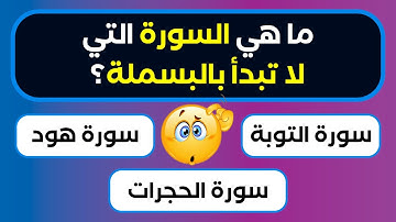 ما هي السورة التي لا تبدأ بالبسملة؟ - أسئلة دينية صعبة جداً وإجاباتها