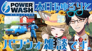 【POWERWASH SIMULATOR】本日もゆるりと、パワウォ雑談です。※トークテーマガチャ有り【星守Ch./星守紅矢/星守ちせ】