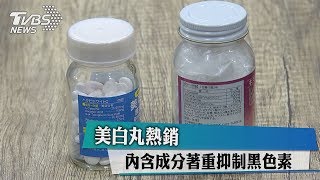 美白丸熱銷 內含成分著重抑制黑色素