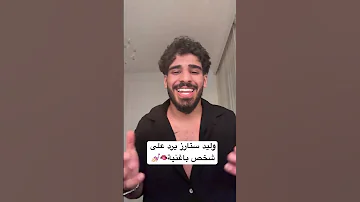وليد اخو نور ستارز شدعوة متكبر علية 