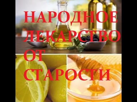 НАРОДНОЕ ЛЕКАРСТВО ОТ СТАРОСТИ рецепт.