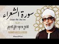سورة الشعراء الشيخ محمود خليل الحصري Surah Ash Shu Ara Sheikh Mahmud Khalel Al Hosari 