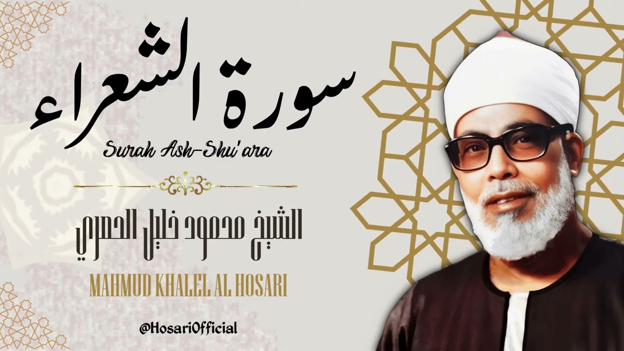 سورة الشعراء - الشيخ محمود خليل الحصري / Surah Ash-Shu'ara - Sheikh Mahmud Khalel Al Hosari
