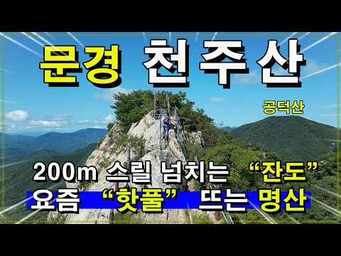 문경 천주산 암벽에 잔도 요즘 "핫풀"로 뜨는 명산/문경 천주산 등산코스/문경 가볼만한곳