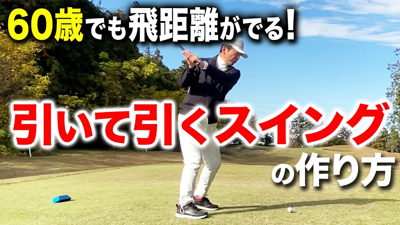 力まずに軽～く振っても飛距離がでるスイングの作り方【ゴルフレッスン】