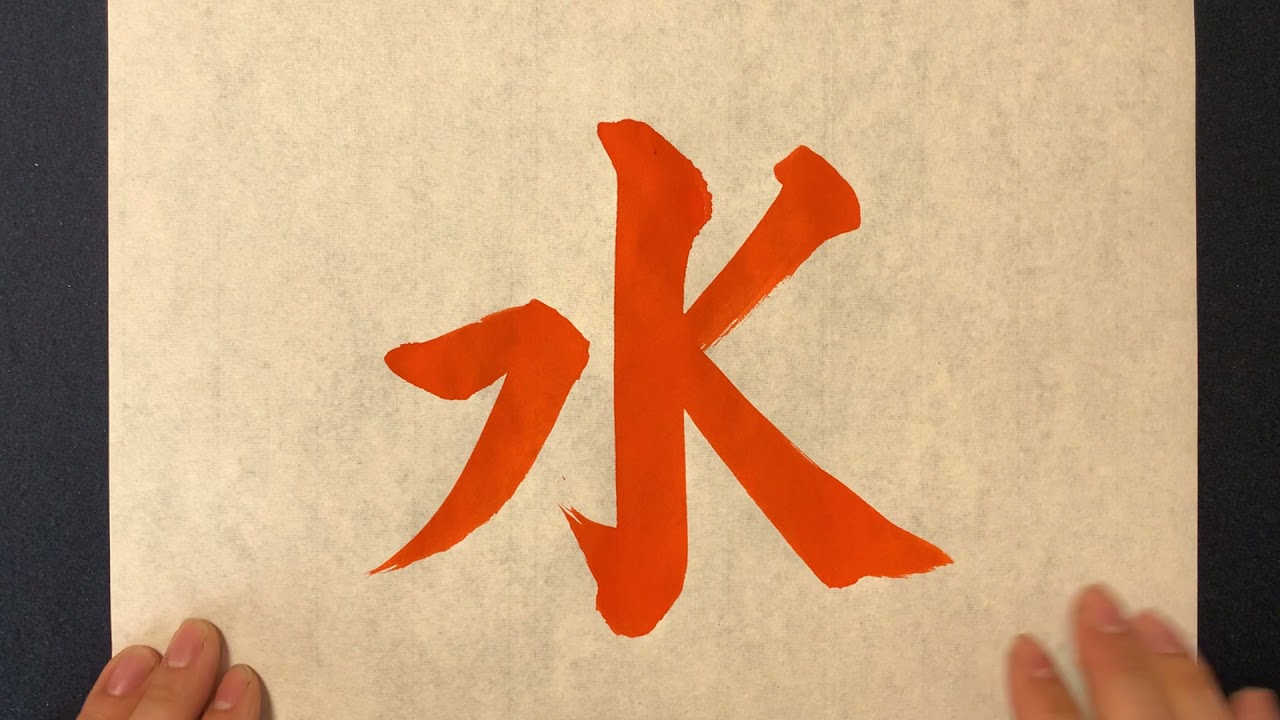 水 で 書く 習字