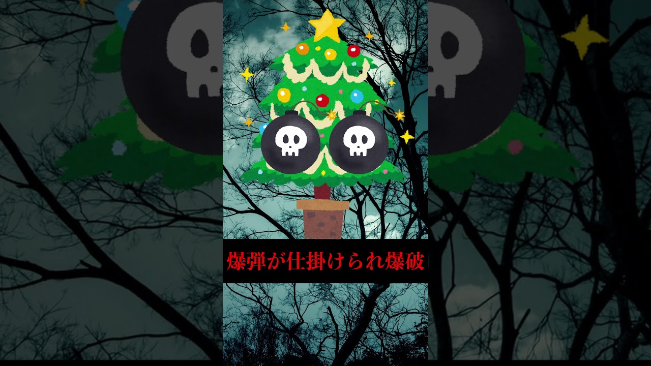 恐怖 新宿クリスマスツリー爆破事件 Youtube