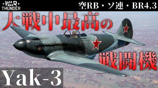 【WarThunder】大戦中最高と言われるソ連戦闘機 Yak-3 (ゆっくり実況)