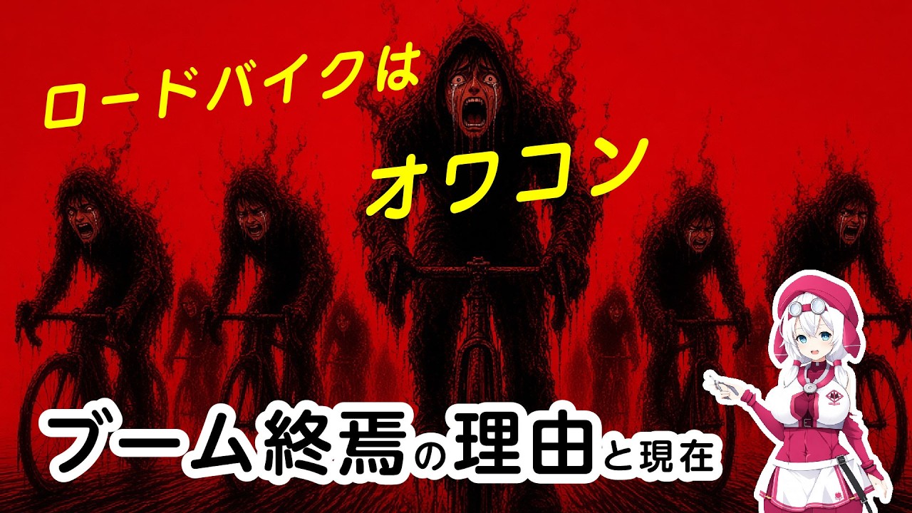動画「オワコン:ロードバイクブーム終焉の理由 #ロードバイク #自転車 #ずんだもん」のサムネイル