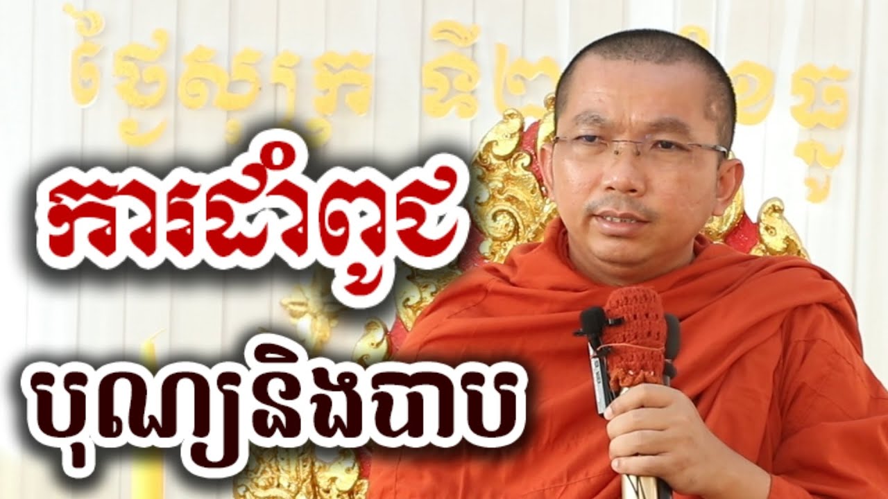 ការដាំពូជ បុណ្យនិងបាប - ទេសនា ជួន កក្កដា-KH Choun kakada 2025