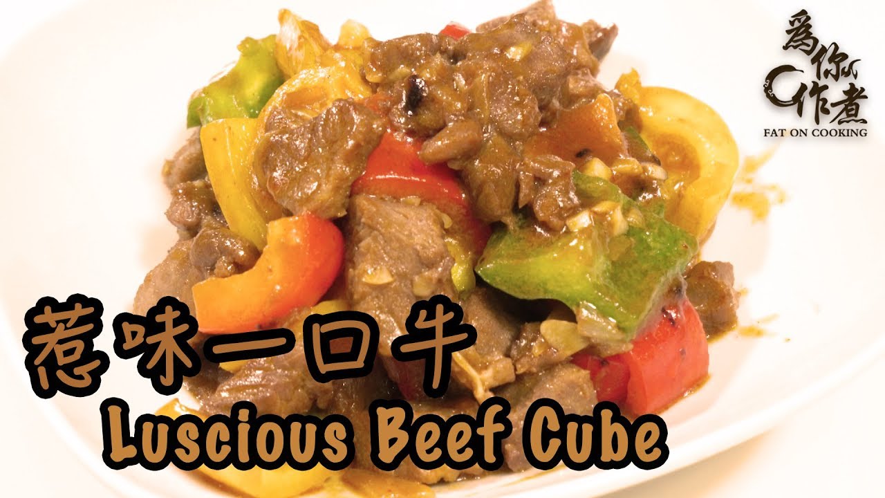 為你作煮】惹味一口牛｜Luscious Beef Cube - Youtube