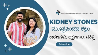 Kidney stones ಮೂತ್ರಪಿಂಡದ ಕಲ್ಲು ಕಾರಣಗಳು, ಲಕ್ಷಣಗಳು, ಚಿಕಿತ್ಸೆ Fitness + Doctor Talks | Beer? & Stones