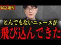 ※絶対に地上波では流せない内容です…大至急見てください…【三橋貴明】