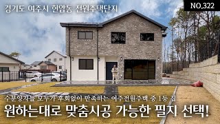 NO.322 이 시공사를 믿고 신뢰해 선택한 수분양자들 모두가 후회없이 만족하는 여주전원주택 중 1등 집! 전원주택의 로망을 여주 최고의 입지, 마지막 남은 3필지에서 실현하세요