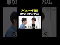 頼りないボクシングジム #アイロンヘッド辻井 VS #トンツカタン森本 #タイマン森本 #shorts