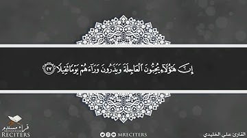 ما تيسر من سورة الإنسان بصوت القارئ علي الخليدي