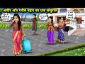 अमीर और गरीब बहन का एक ससुराल || Cartoon Videos || rich and poor sister have same in-laws || 