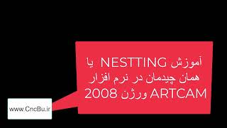 آموزش چیدمان اتوماتیک قطعه ها در نرم افزار ARTCAM 2008 (NESTING)