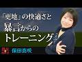 【熟女の履歴書】-第189回後編-保田真咲さんの巻~「更地」の快適さと暴言からのトレーニング〜