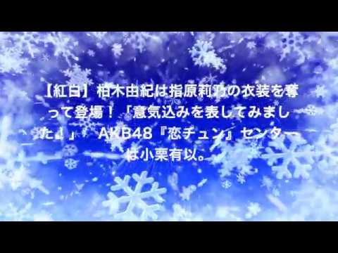 【紅白】柏木由紀は指原莉乃の衣装を奪って登場！「意気込みを表してみました！」　AKB48『恋チュン』センターは小栗有以。