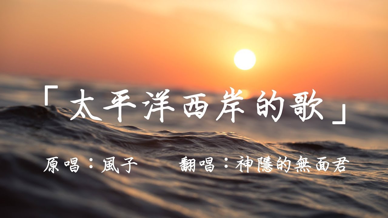 男低音翻唱 風子 太平洋西岸的歌 Piano Cover By 神隱的無面君 高音質live 附歌詞字幕 Youtube