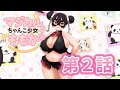 魔法の力士どすこいももこ外伝「マジカルちゃんこ少女ももか」第2話「パンパン」
