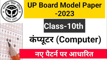 Up board Class 10 Computer model paper 2023 | class10 कंप्यूटर का मॉडल पेपर 2023 #upboard