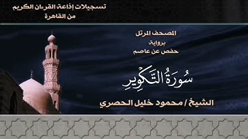 081- سورة التكوير - الشيخ محمود خليل الحصري - تسجيلات الإذاعة المصرية