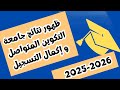 نتائج جامعة التكوين المتواصل عن بعد وتحميل الوثائق المطلوبة نتائج جامعة التكوين المتواصل عن بعد وتحميل الوثائق المطلوبة