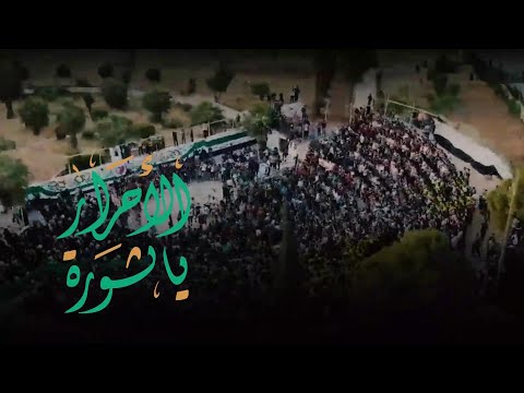 أنشودة يا ثورة الأحرار شادي العبد الله راديو الثورة