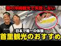 沖縄観光で雨が降ったらここ！首里城近くで体験する日本唯一の〇〇が楽しすぎた！
