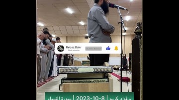 تلاوة من سورة النساء / القارئ فؤاد كريم الكردي