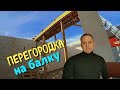 МЕЖКОМНАТНАЯ ПЕРЕГОРОДКА / КАК СДЕЛАТЬ ПЕРЕГОРОДКУ ИЗ ГАЗОСИЛИКАТА / БЕТОННАЯ БАЛКА ПОД СТЕНУ / ДОМ