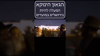 הגאון הינוקא  - המעלה להיות בירושלים במועדים