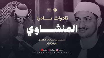عندما تخطى المنشاوي كل حدود الخشوع والتجلي | ماتيسر من سورة ق والرحمن | جودة عالية