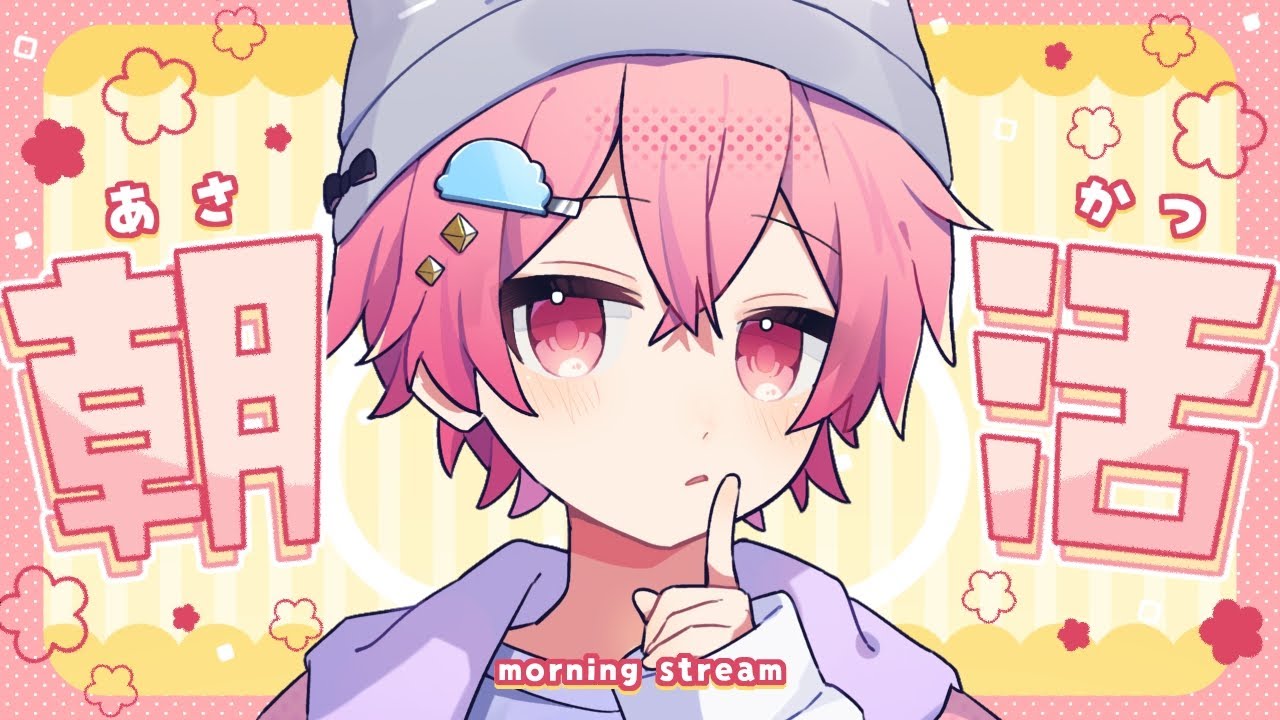 【祝🎉】収益化おはよ！！！朝活！！！！おはよ言いに来て！！