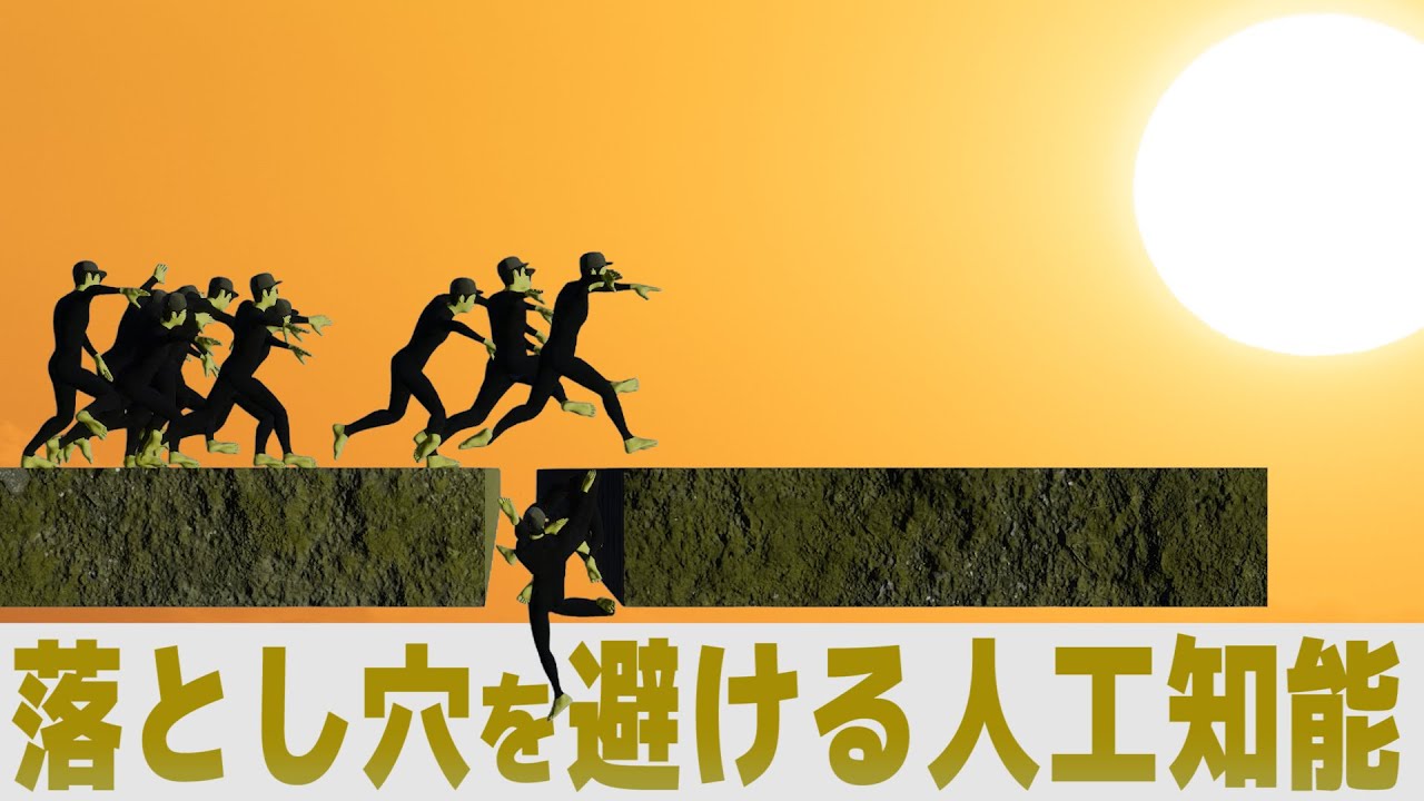 「落とし穴」を避ける人工知能をつくった【物理エンジン】