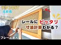 築35年のダサい襖をオシャレ木製フレームにDIY|レールにピッタリの寸法計算方法解説