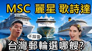 台灣出發郵輪只能選一艘？千萬別選錯！MSC、麗星、歌詩達！3艘郵輪真實搭乘經驗分享比較