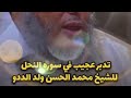 سبحان من ألهمه هذا الفهم العجيب حفظه الله الشيخ محمد الحسن الددو الشنقيطي