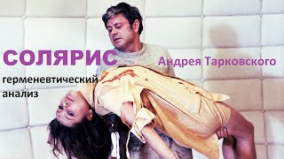 Солярис: герменевтический анализ