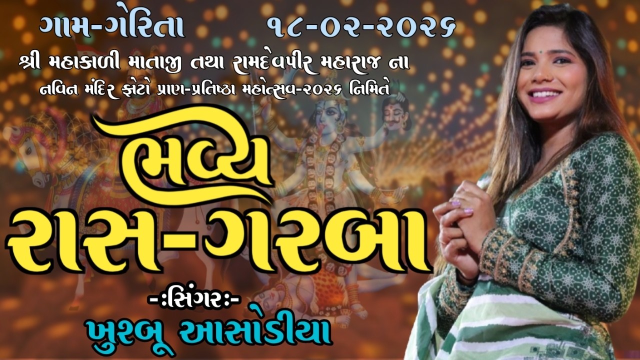 શ્રી મહાકાળી માતાજી,રામદેવજી મહારાજ-પ્રતિષ્ઠા મહોત્સવ || ભવ્ય-રાસગરબા || ગેરીતા || 18/02/2026