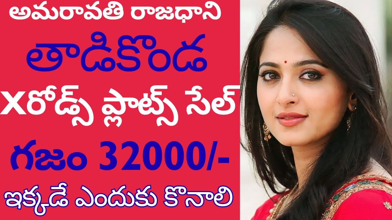 Amaravati Tadikonda X roads  open plots # తాడికొండ అడ్డా రోడ్ ఓపెన్ ప్లాట్స్ గుంటూరు అమరావతి రోడ్