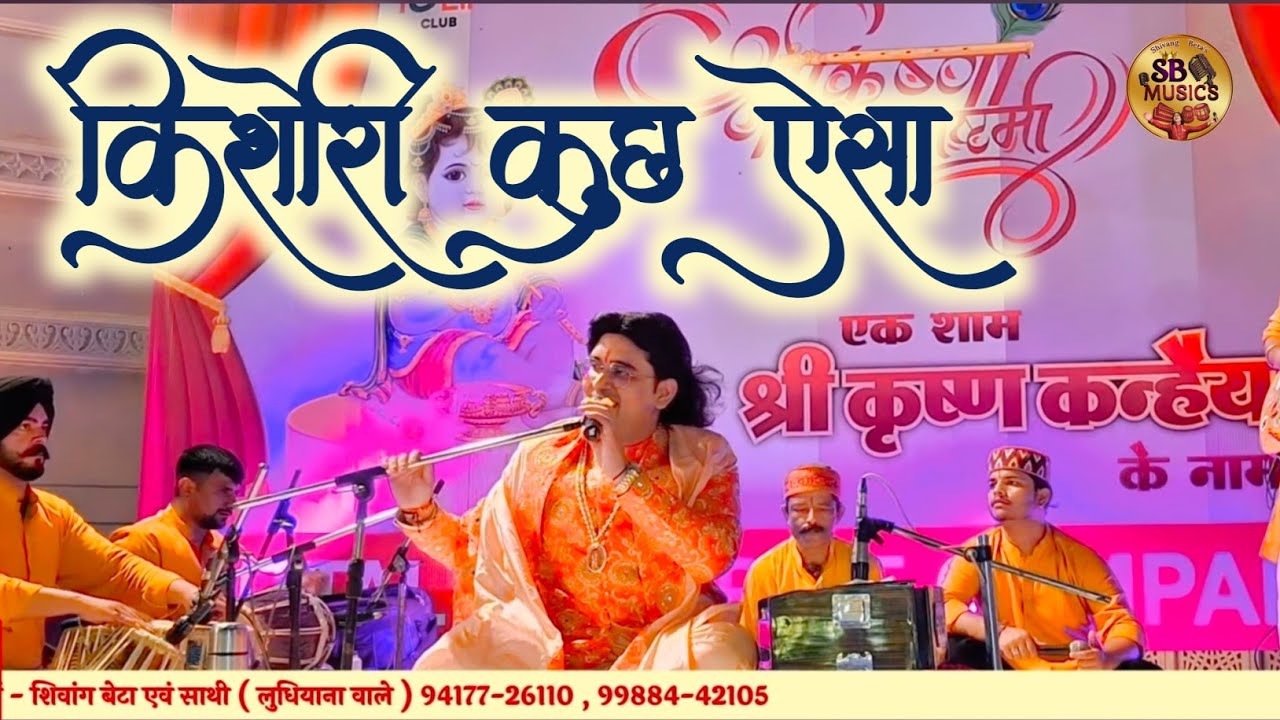 Kishori kuch aisa Intezam ho jaye | Sanwariya le chal | Janamashtami Bhajan | Shree Radha Bhajan | 