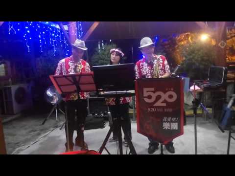 20160807 意難忘 520樂團