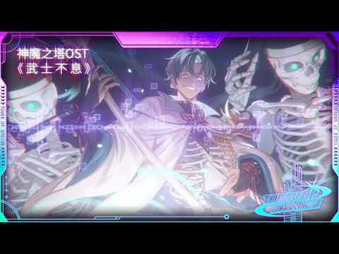 【神魔之塔】神魔之塔OST《武士不息》官方純音樂 #神魔OST