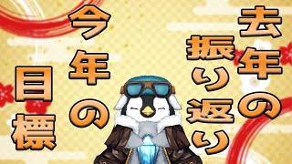 【明けましておめでとうございます】去年の振り返りと今年の目標　それとプレゼントコーナーもあるよ