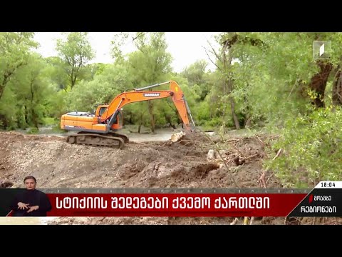 სტიქიის შედეგები ქვემო ქართლში